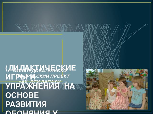 ИССЛЕДОВАТЕЛЬСКО - ТВОРЧЕСКИЙ ПРОЕКТ "АХ, ЭТИ ЗАПАХИ..."