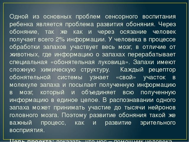 ИССЛЕДОВАТЕЛЬСКО - ТВОРЧЕСКИЙ ПРОЕКТ "АХ, ЭТИ ЗАПАХИ..."
