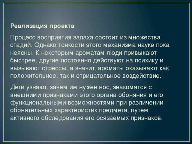 ИССЛЕДОВАТЕЛЬСКО - ТВОРЧЕСКИЙ ПРОЕКТ "АХ, ЭТИ ЗАПАХИ..."