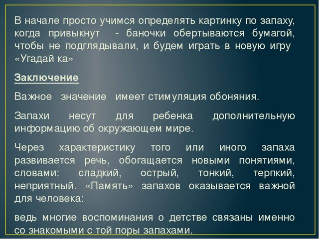 ИССЛЕДОВАТЕЛЬСКО - ТВОРЧЕСКИЙ ПРОЕКТ "АХ, ЭТИ ЗАПАХИ..."
