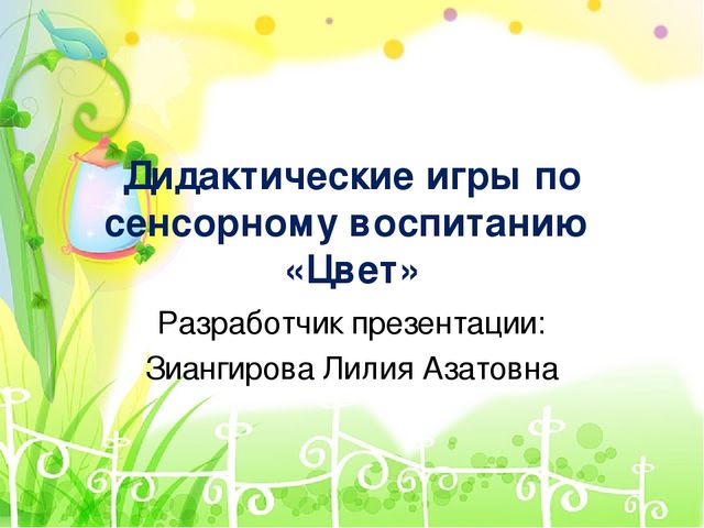 Дидактические игры по сенсорному воспитанию "Цвет"