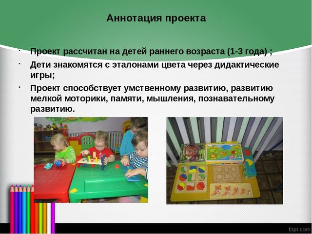 Презентация на тему "Формирование представлений о сенсорных эталонах цвета у детей через дидактическую игру"