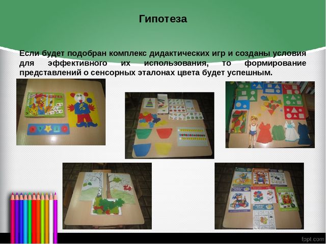 Презентация на тему "Формирование представлений о сенсорных эталонах цвета у детей через дидактическую игру"