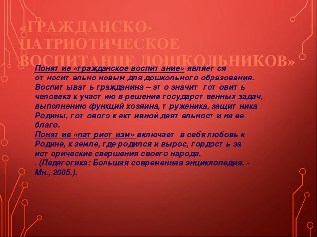 Презентация на тему "Гражданско-патриотическое воспитание дошкольников"