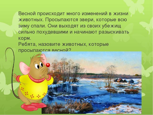 Презентация на тему: "Животные весной"