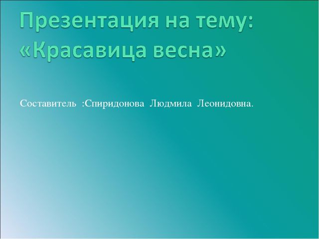 Презентация на тему: "Красавица весна"
