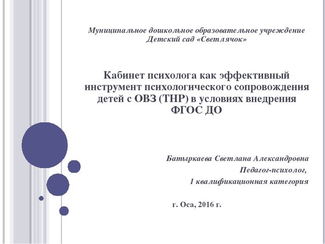 Презентация "Кабинет психолога как эффективный инструмент психологического сопровождения детей с ОВЗ (ТНР) в условиях внедрения ФГОС ДО"