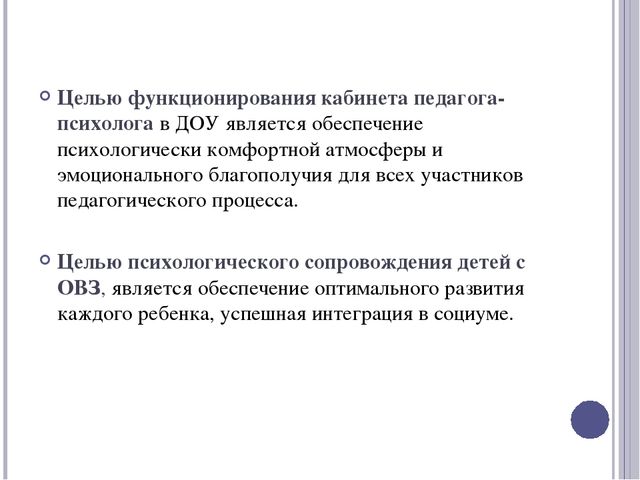 Презентация "Кабинет психолога как эффективный инструмент психологического сопровождения детей с ОВЗ (ТНР) в условиях внедрения ФГОС ДО"