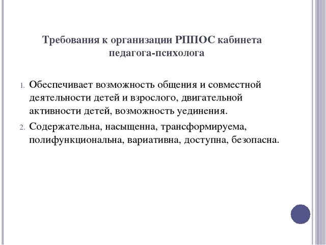 Презентация "Кабинет психолога как эффективный инструмент психологического сопровождения детей с ОВЗ (ТНР) в условиях внедрения ФГОС ДО"