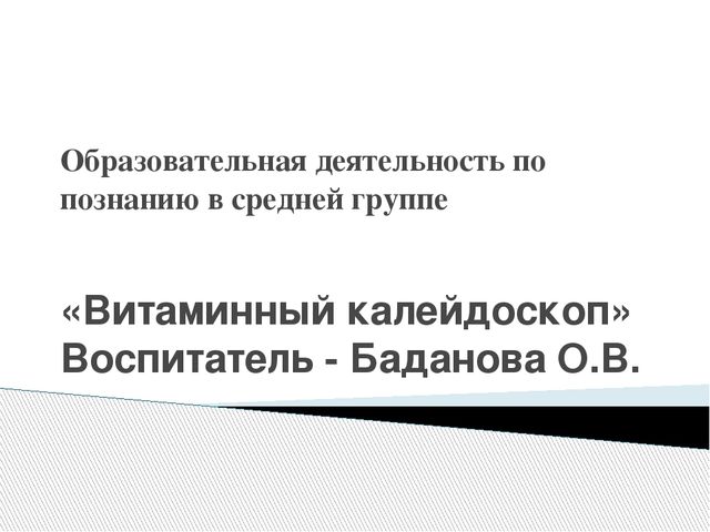 Презентация образовательная деятельность по познанию "Витаминный калейдоскоп"