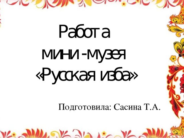 Работа мини-музей "Русская изба"