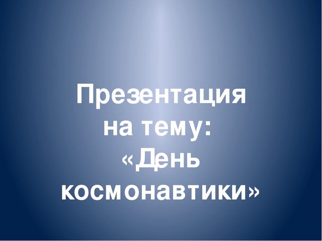 Презентация на тему: «День космонавтики»