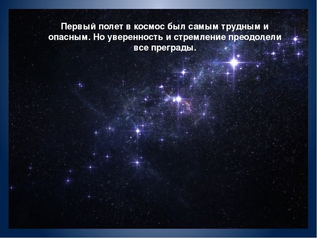 Презентация на тему: «День космонавтики»