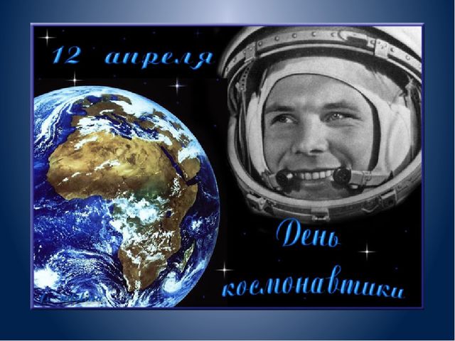 Презентация на тему: «День космонавтики»
