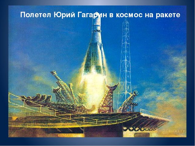 Презентация на тему: «День космонавтики»