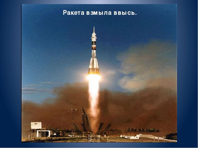 Презентация на тему: «День космонавтики»