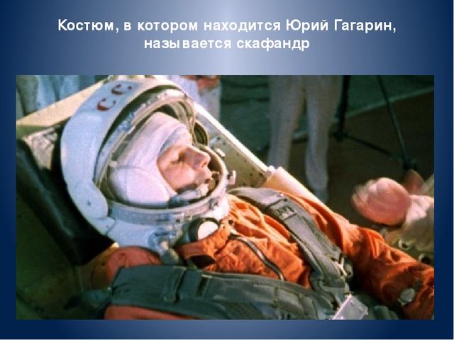 Презентация на тему: «День космонавтики»
