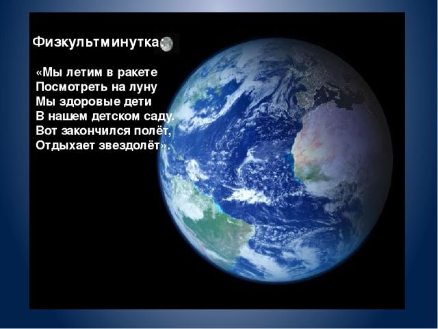 Презентация на тему: «День космонавтики»