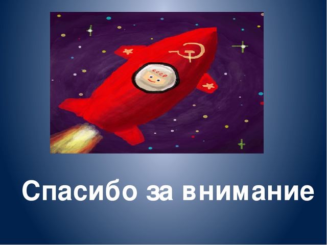 Презентация на тему: «День космонавтики»