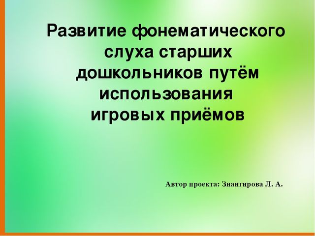 Презентация на тему "Развитие фонематического слуха старших дошкольников путем использования игровых приемов"