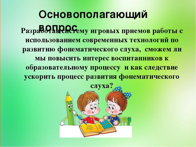 Презентация на тему "Развитие фонематического слуха старших дошкольников путем использования игровых приемов"
