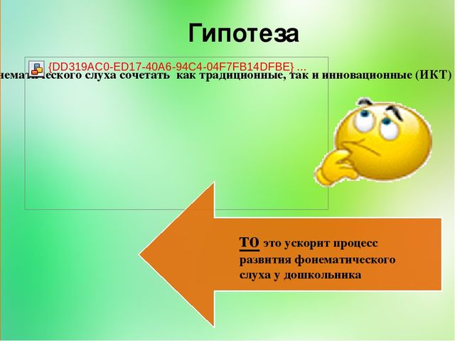 Презентация на тему "Развитие фонематического слуха старших дошкольников путем использования игровых приемов"