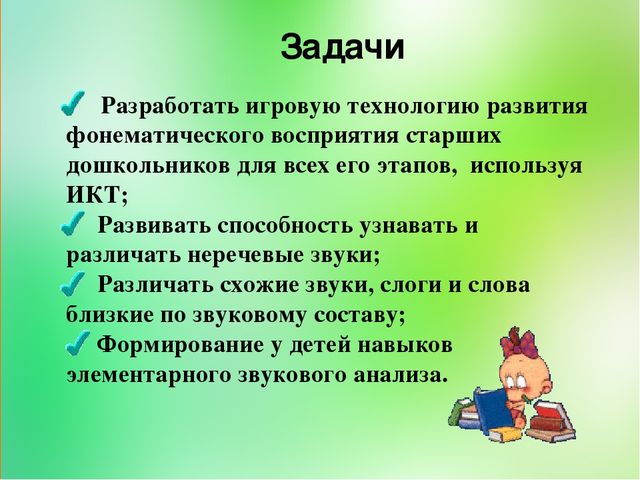 Презентация на тему "Развитие фонематического слуха старших дошкольников путем использования игровых приемов"