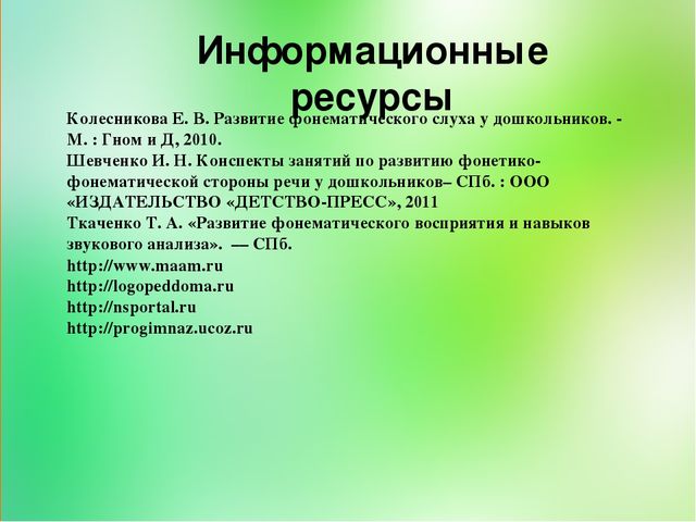 Презентация на тему "Развитие фонематического слуха старших дошкольников путем использования игровых приемов"
