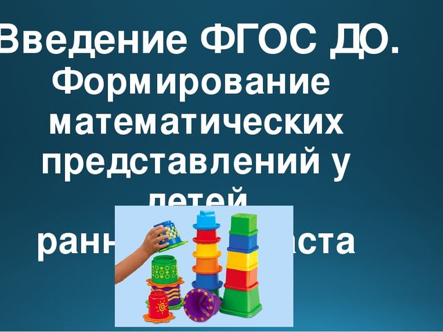 Презентация "Введение ФГОС. Формирование элементарных математических представлений"