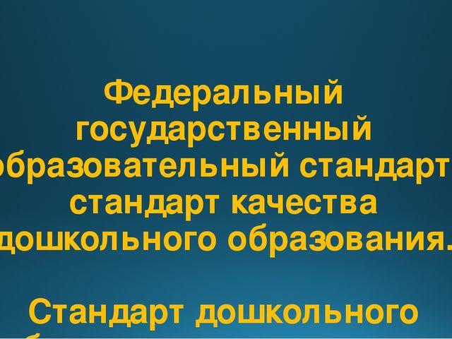 Презентация "Введение ФГОС. Формирование элементарных математических представлений"