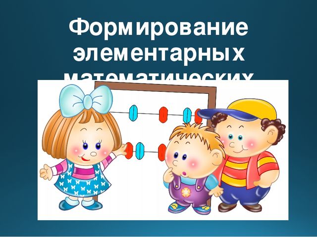 Презентация "Введение ФГОС. Формирование элементарных математических представлений"