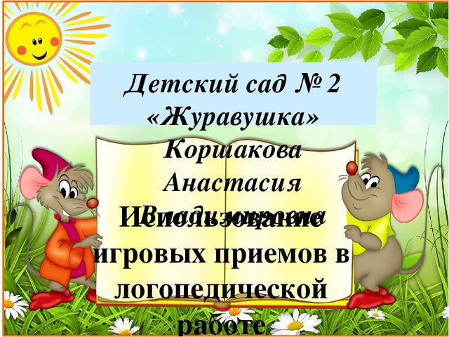 Использование игровых приемов в логопедической практике