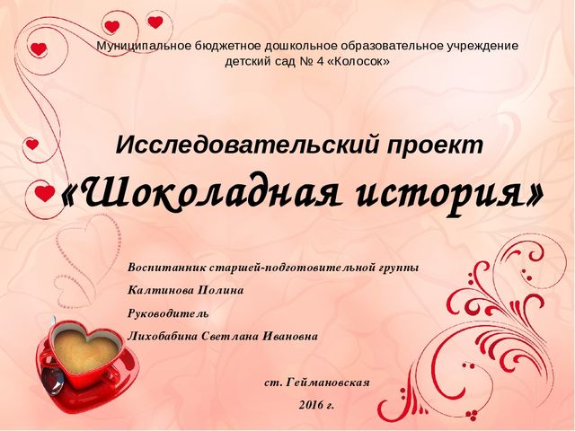 Презентация к проекту "Шоколадная история"