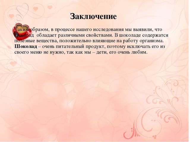 Презентация к проекту "Шоколадная история"