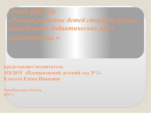 Презентация опыта работы «Речевое развитие детей старшей группы посредством дидактических игр и мнемотаблиц »