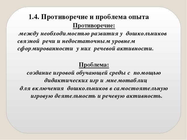 Презентация опыта работы. Противоречия в развитии речи дошкольников. Дидактическая игра противоречия. Противоречия в проблеме развития речи. Противоречия в развитие речи младших дошкольников.