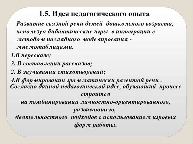 Презентация опыта работы «Речевое развитие детей старшей группы посредством дидактических игр и мнемотаблиц »