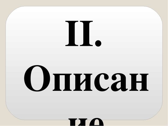 Презентация опыта работы «Речевое развитие детей старшей группы посредством дидактических игр и мнемотаблиц »