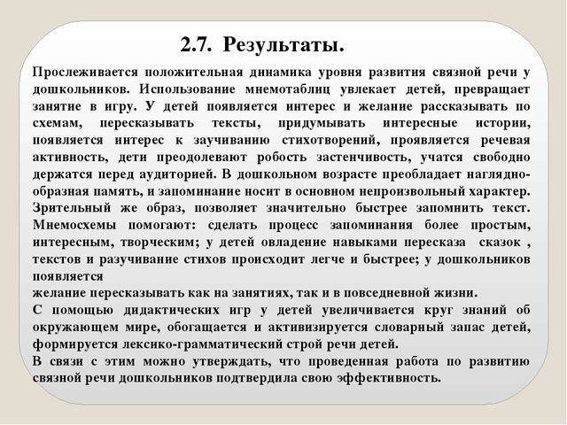 Презентация опыта работы «Речевое развитие детей старшей группы посредством дидактических игр и мнемотаблиц »