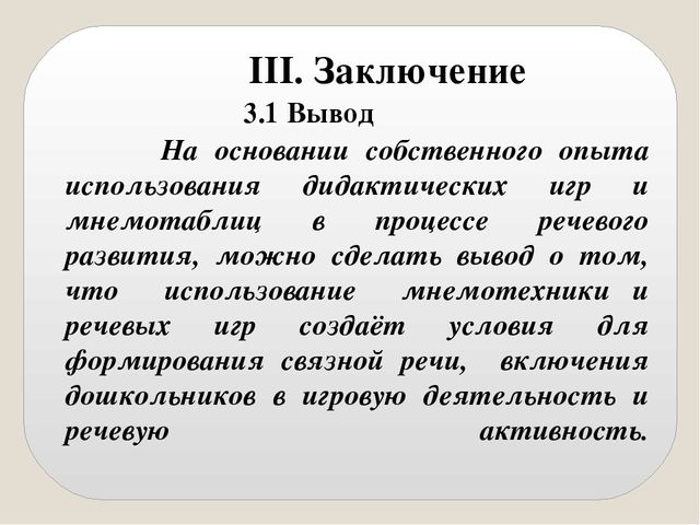 Презентация опыта работы «Речевое развитие детей старшей группы посредством дидактических игр и мнемотаблиц »
