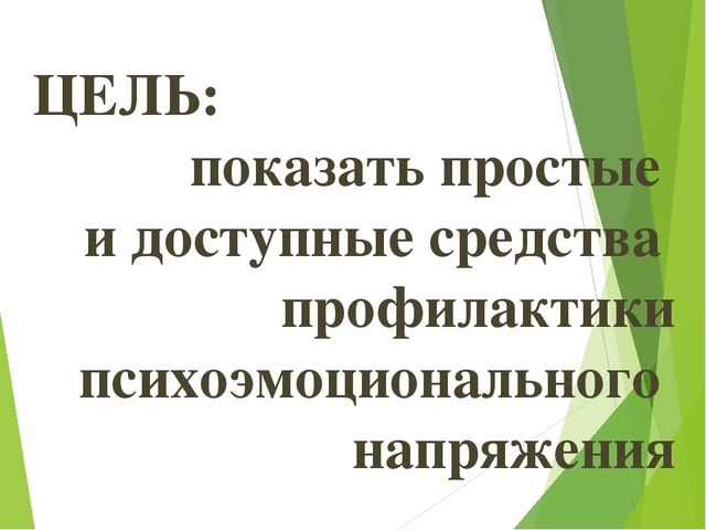 Презентация "Профилактика психоэмоционального напряжения у детей дошкольного возраста"