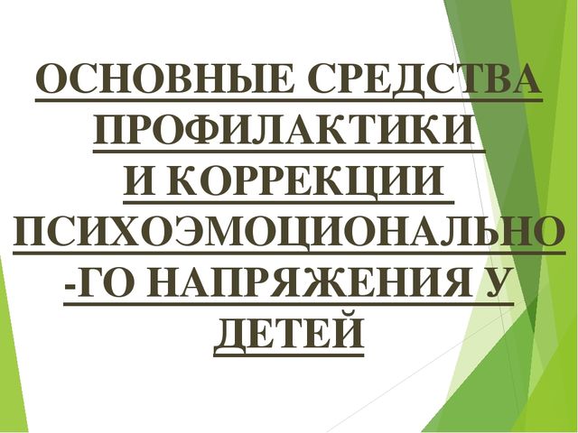Презентация "Профилактика психоэмоционального напряжения у детей дошкольного возраста"