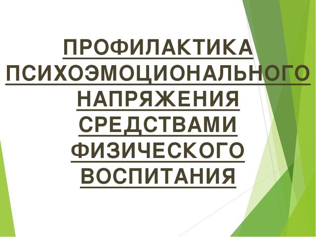Презентация "Профилактика психоэмоционального напряжения у детей дошкольного возраста"
