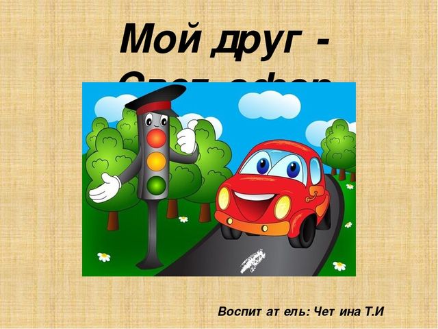 Презентация по ПДД "Светофор мой друг"