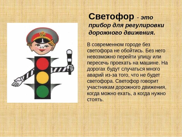 Презентация по ПДД "Светофор мой друг"