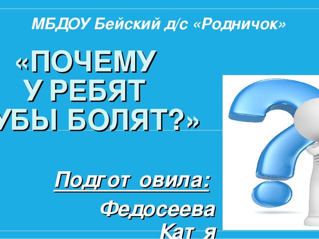 Презентация "Почему у ребят зубы болят" на конкурс "Я - исследователь"