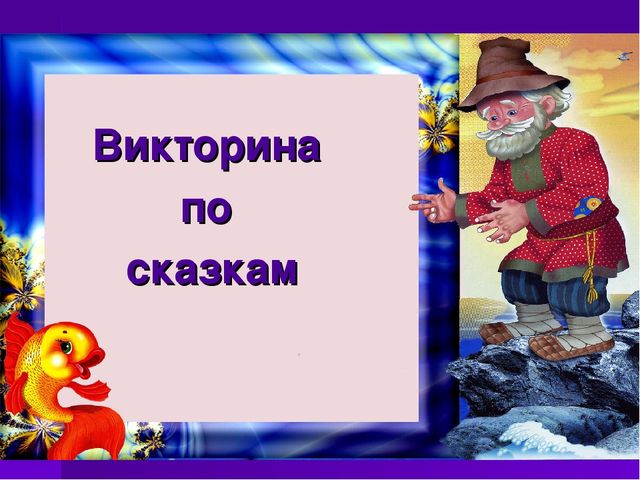Презентация к НОД для детей старшего дошкольного возраста с задержкой психического развития на тему «Сказка в гости к нам пришла…» (образовательная область «Художественно-эстетическое развитие»)