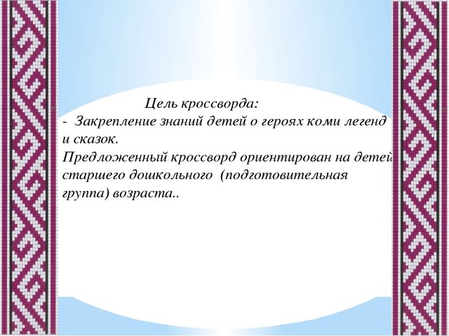 Кроссворд по теме "Мифология "- герои коми легенд