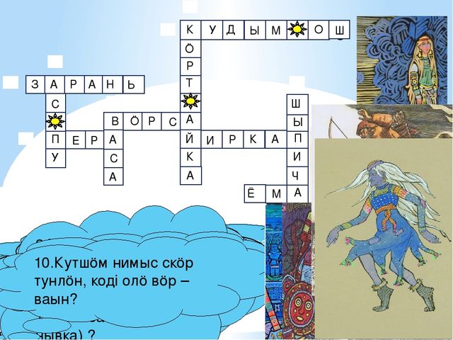 Кроссворд по теме "Мифология "- герои коми легенд