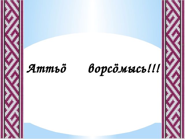 Кроссворд по теме "Мифология "- герои коми легенд